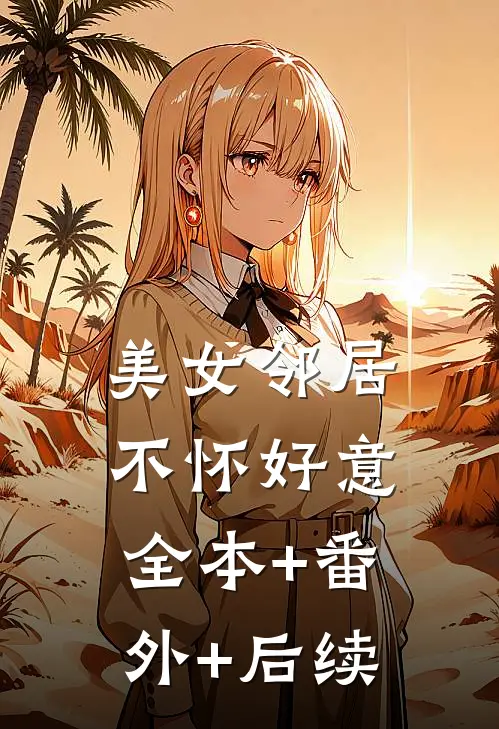 美女邻居不怀好意全本+番外+后续
