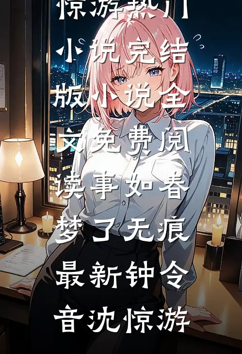 事如春梦了无痕最新