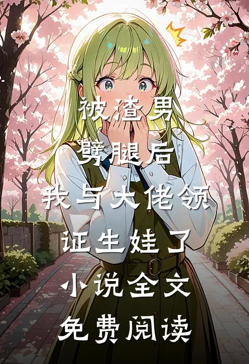 被渣男劈腿后，我与大佬领证生娃了小说全文免费阅读