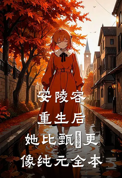 安陵容重生后：她比甄嬛更像纯元全本