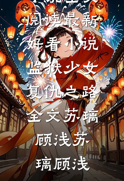 监狱少女复仇之路全文苏璃顾浅
