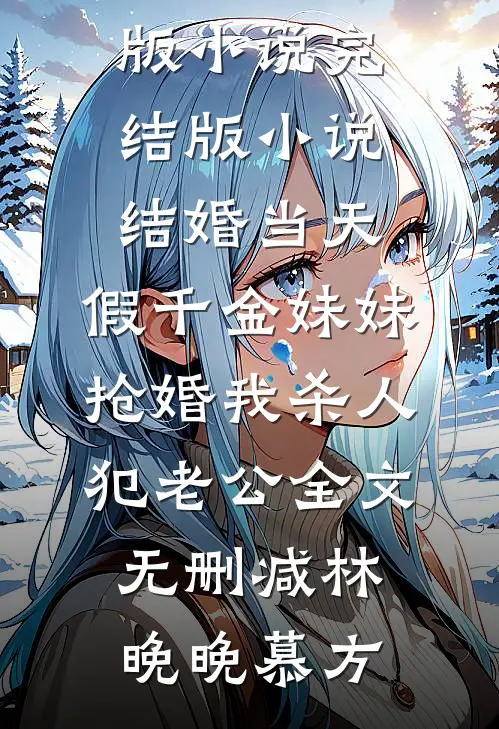 结婚当天,假千金妹妹抢婚我杀人犯老公全文无删减