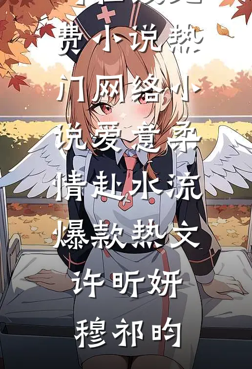 爱意柔情赴水流爆款热文