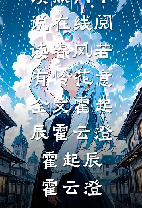 春风若有怜花意全文霍起辰霍云澄