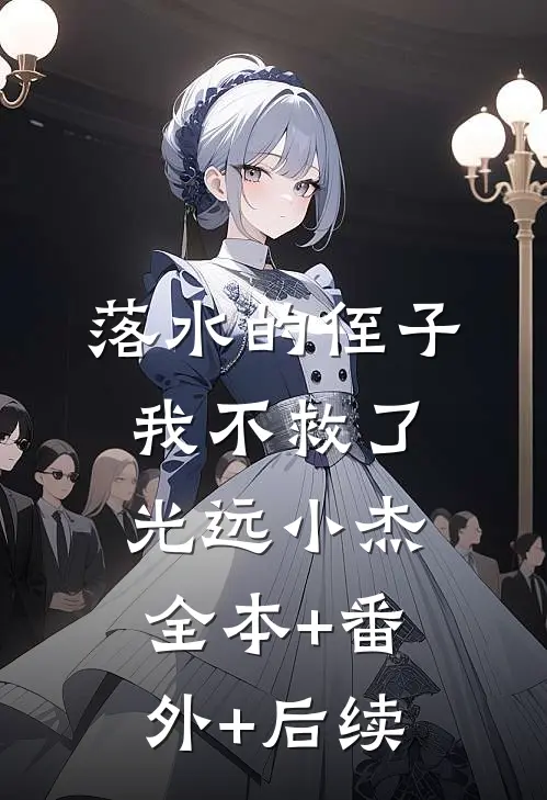 落水的侄子，我不救了光远小杰全本+番外+后续