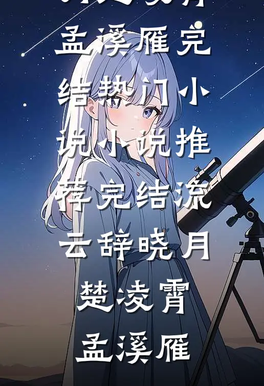嫁给他人为妾后，两个竹马悔疯了最完整版