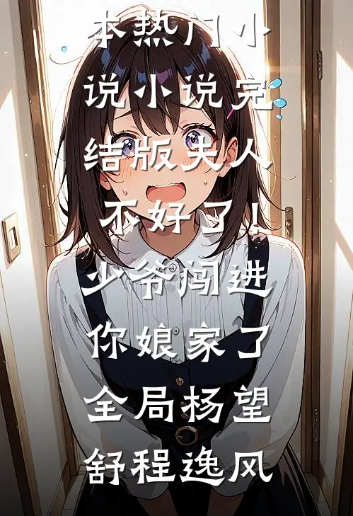 夫人不好了!少爷闯进你娘家了全局