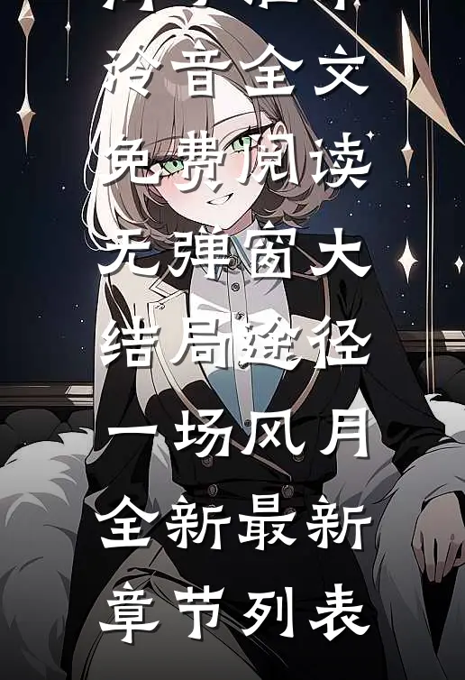 途径一场风月全新