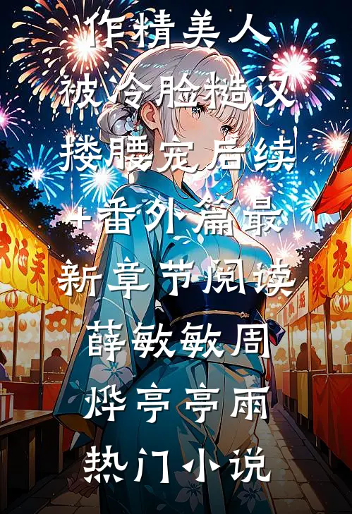末世穿藏三代，遭遇五重修罗场全文