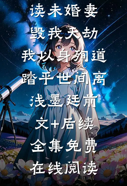 未婚妻毁我天劫，我以身殉道踏平世间离浅墨廷前文+后续
