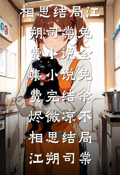 余烬微凉不相思结局
