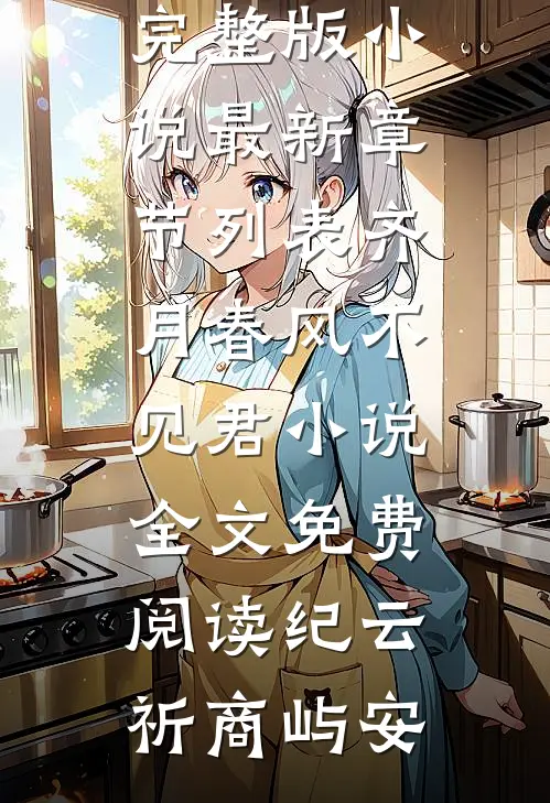 齐月春风不见君小说全文免费阅读
