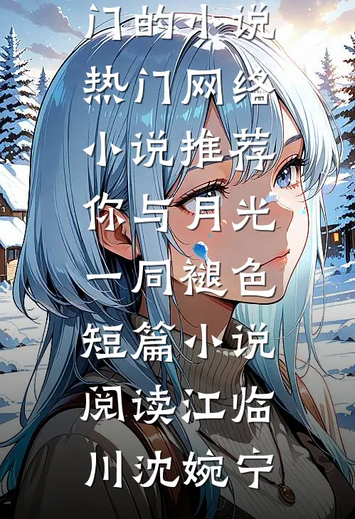 你与月光一同褪色短篇小说阅读
