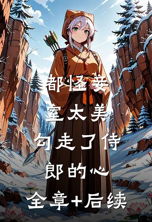 都怪妾室太美，勾走了侍郎的心:全章+后续