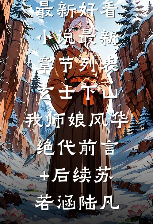 玄士下山：我师娘风华绝代前言+后续