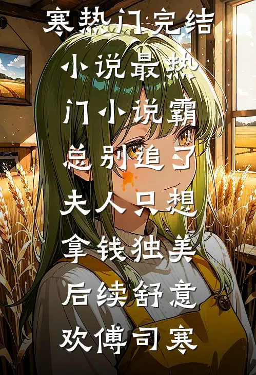 霸总别追了，夫人只想拿钱独美后续