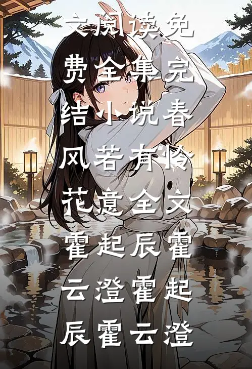 春风若有怜花意全文霍起辰霍云澄