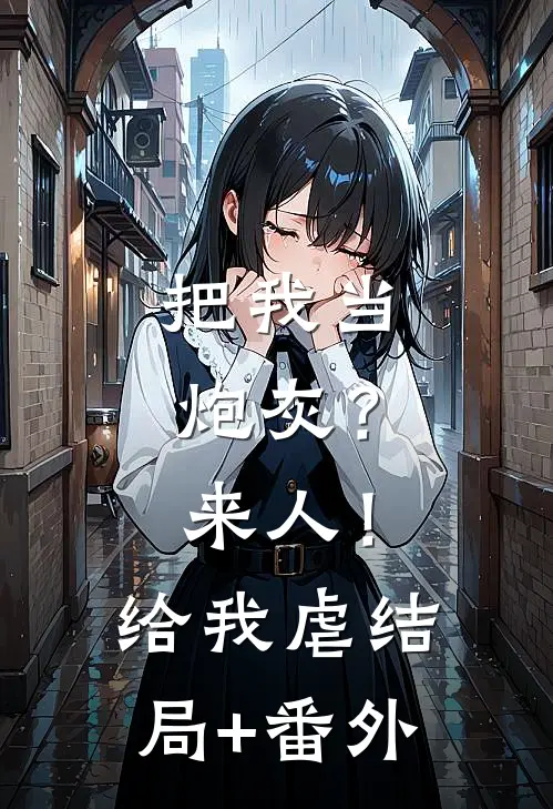 把我当炮灰？来人！给我虐结局+番外