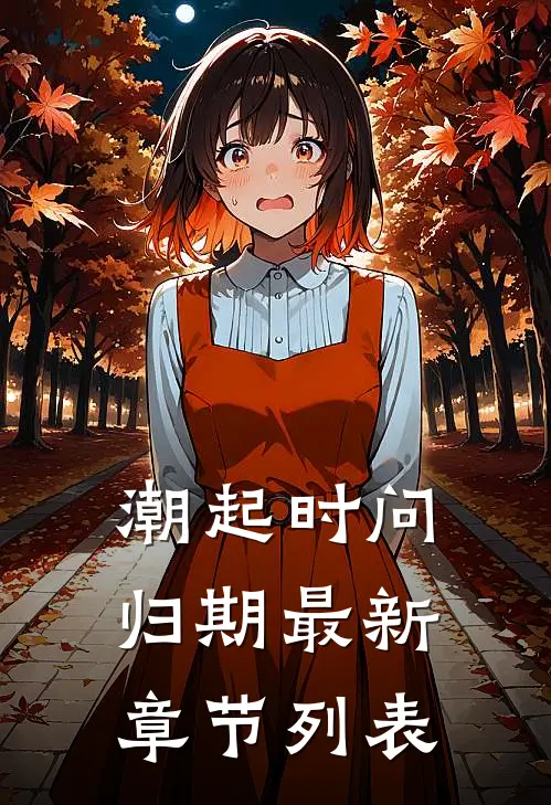 潮起时问归期最新章节列表
