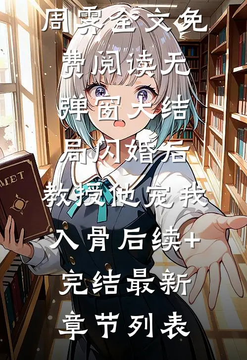 闪婚后,教授他宠我入骨后续+完结