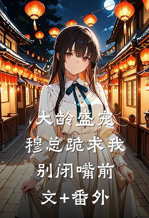 花期错过雨季前文+