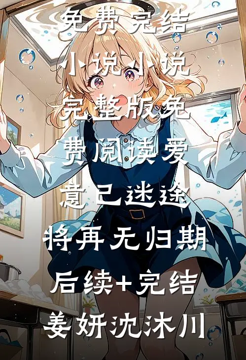 爱意已迷途,将再无归期后续+完结