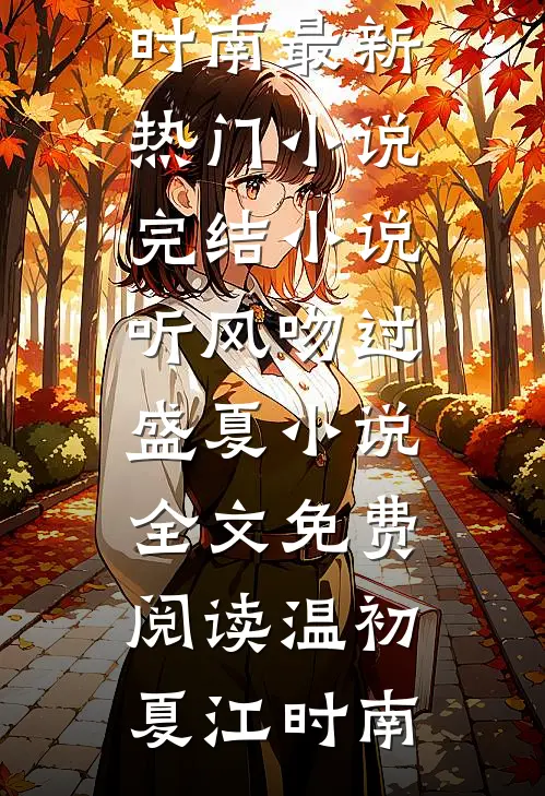 听风吻过盛夏小说全文免费阅读