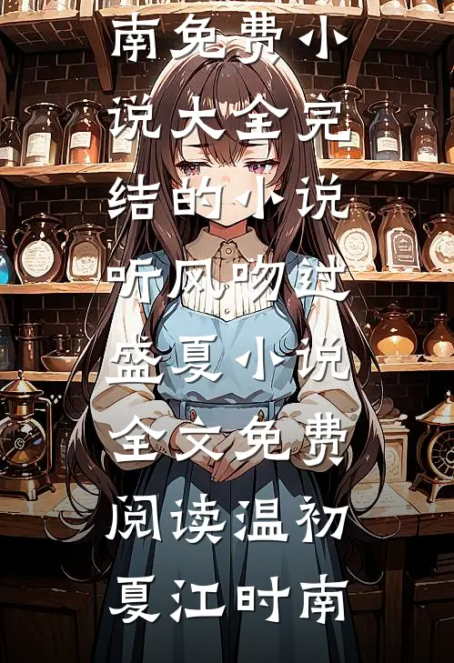 听风吻过盛夏小说全文免费阅读
