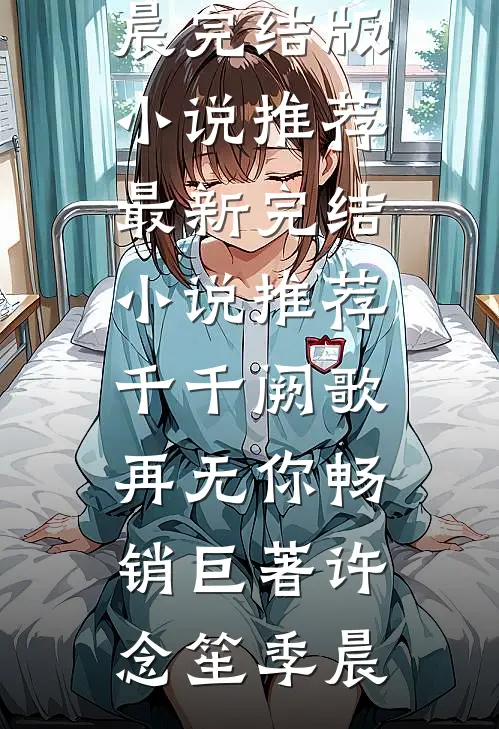千千阙歌再无你畅销巨著