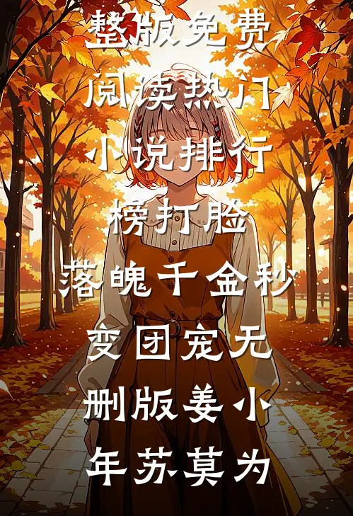 打脸：落魄千金秒变团宠无删版