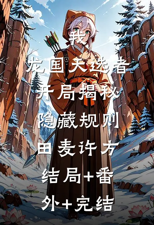 我，龙国天选者，开局揭秘隐藏规则田麦许方:结局+番外+完结