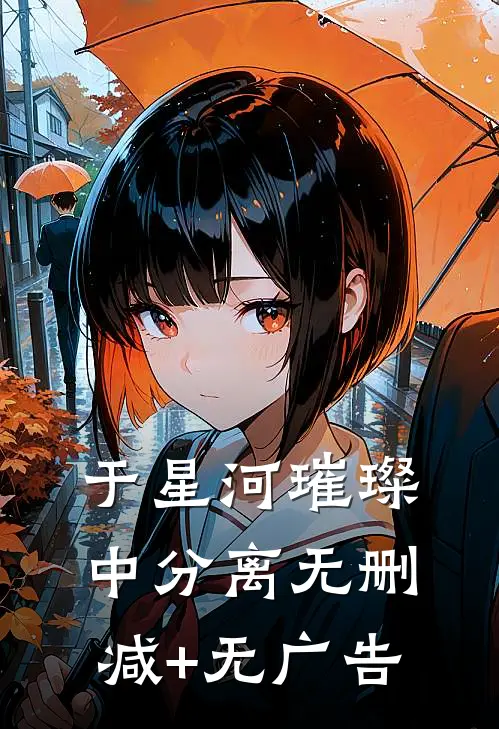于星河璀璨中分离无删减+无广告