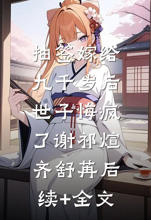 抽签嫁给九千岁后，世子悔疯了谢祁煊齐舒苒后续+全文