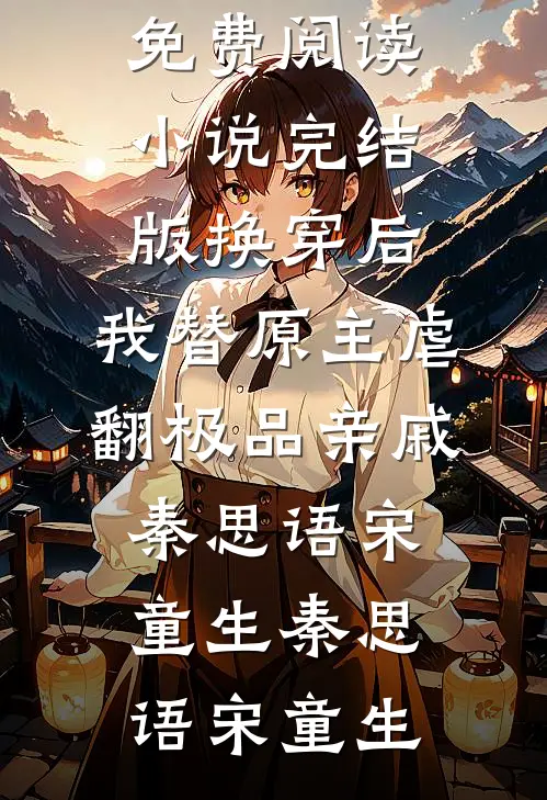 换穿后,我替原主虐翻极品亲戚秦思语宋童生