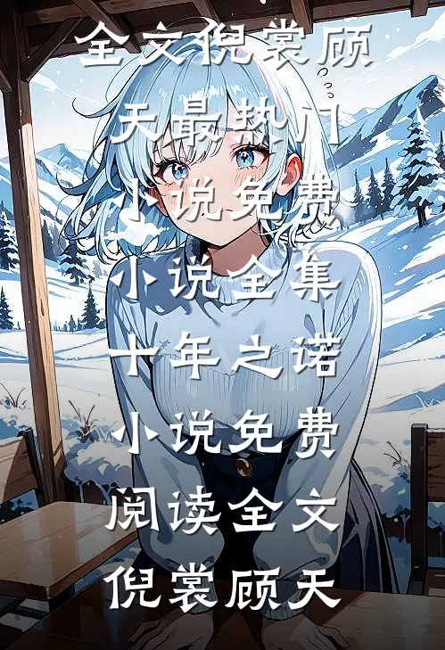 十年之诺小说免费阅读全文