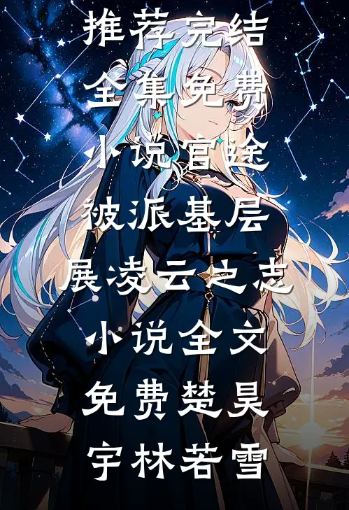 官途:被派基层,展凌云之志小说全文免费