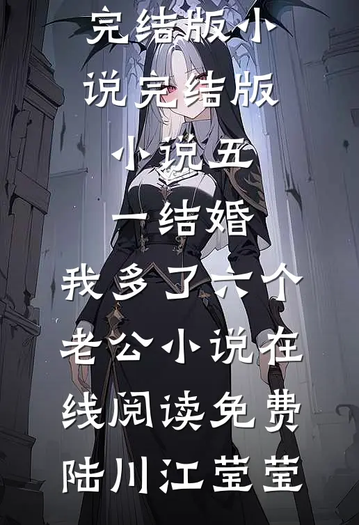 五一结婚，我多了六个老公小说在线阅读免费