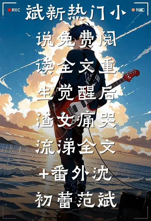 重生觉醒后,渣女痛哭流涕全文+番外