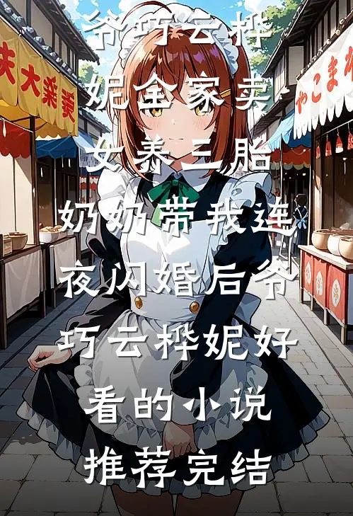未婚夫与养女逼我抛卖股票后，我笑了宋烟宋曦全文免费