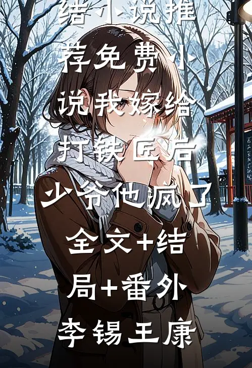 我嫁给打铁匠后,少爷他疯了全文+结局+番外