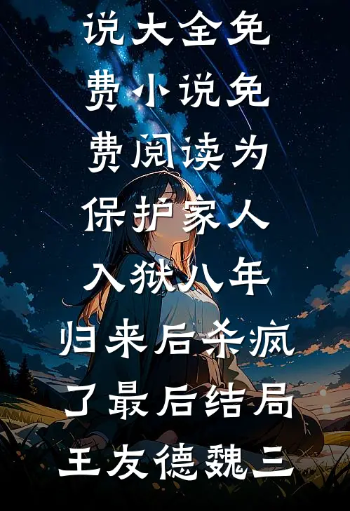为保护家人入狱八年,归来后杀疯了最后结局