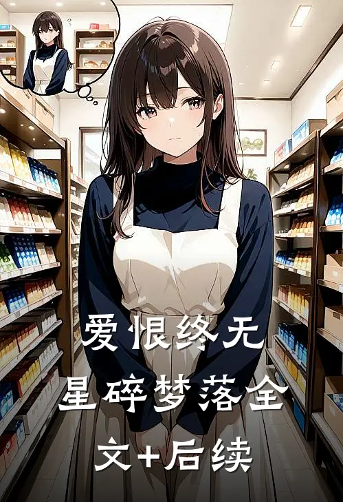 爱恨终无，星碎梦落全文+后续