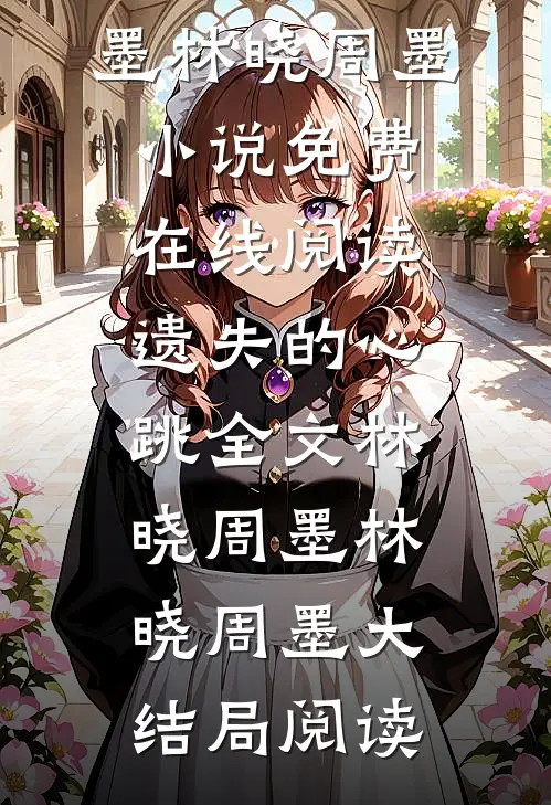 遗失的心跳全文林晓周墨
