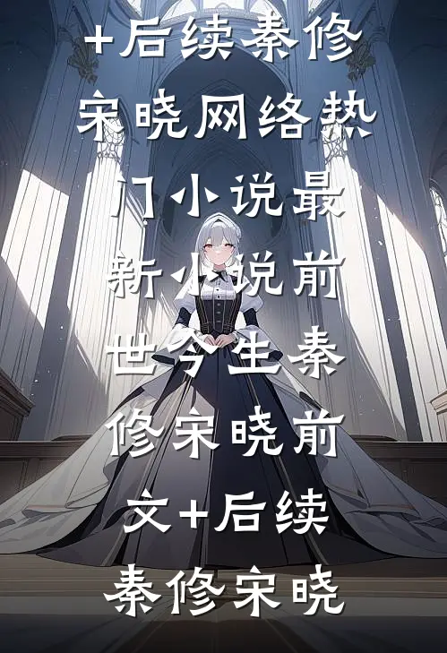 前世今生秦修宋晓前文+后续
