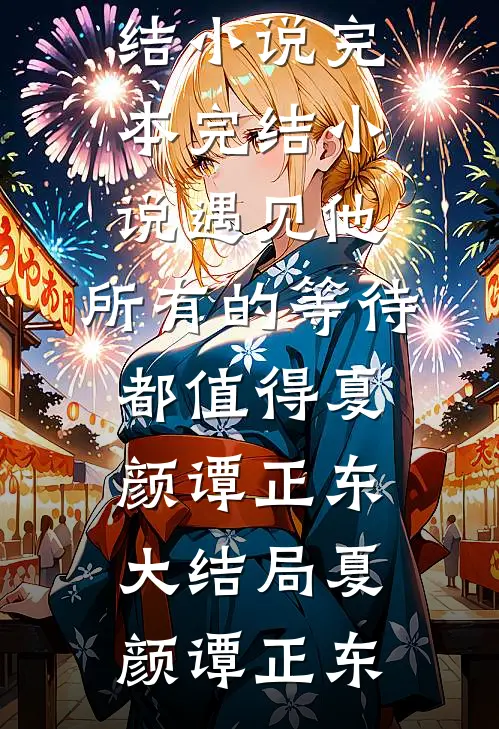 遇见他,所有的等待都值得夏颜谭正东大结局