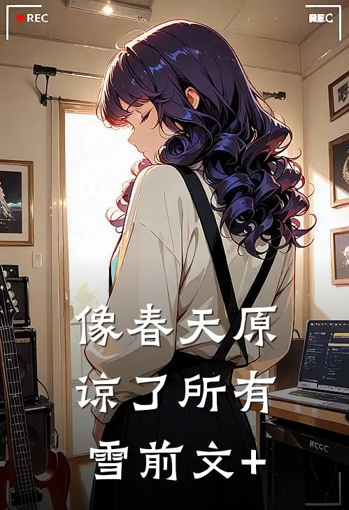 像春天原谅了所有雪前文+
