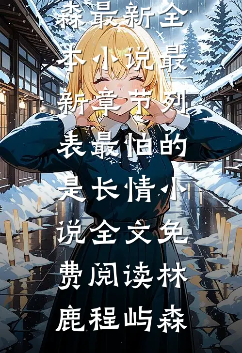 最怕的是长情小说全文免费阅读