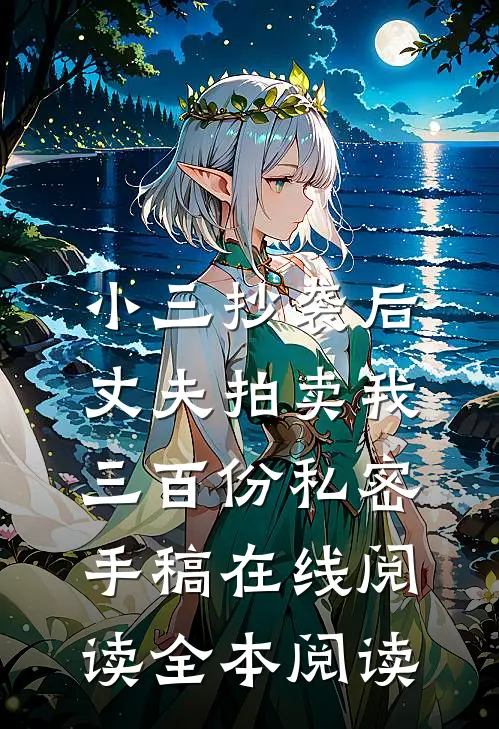 小三抄袭后，丈夫拍卖我三百份私密手稿在线阅读全本阅读
