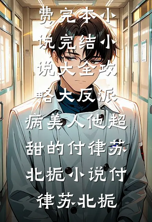 恍若南柯梦醒空完整文集阅读