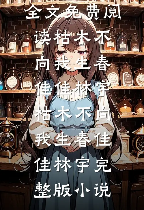 妻子嫌晦气不让我为母奔丧后，悔疯了番外